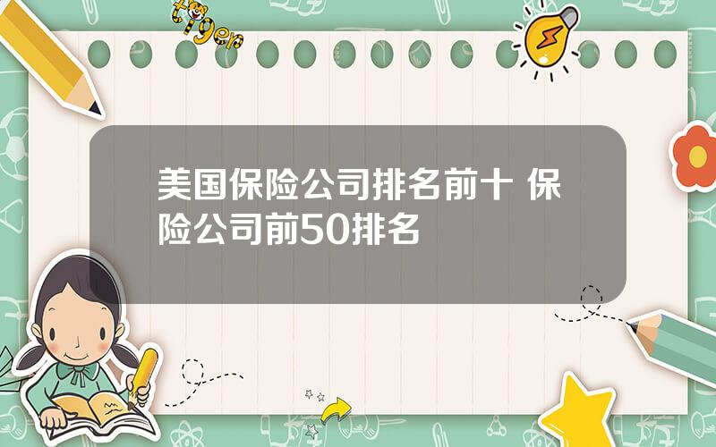 美国保险公司排名前十 保险公司前50排名